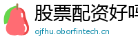 股票配资好吗